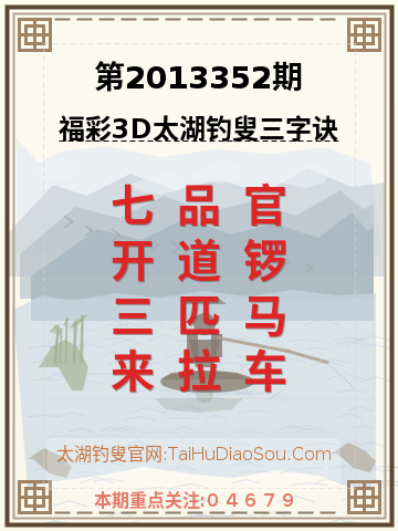 第2013352期太湖钓叟字谜