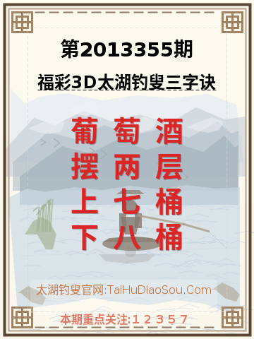 第2013355期太湖钓叟字谜