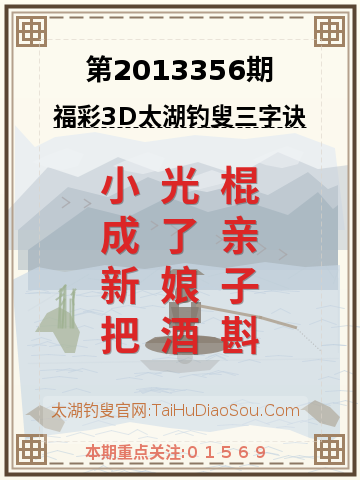 第2013356期太湖钓叟字谜