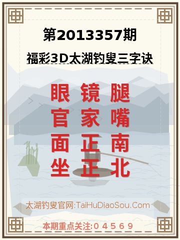 第2013357期太湖钓叟字谜