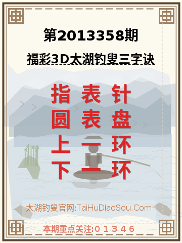 第2013358期太湖钓叟字谜