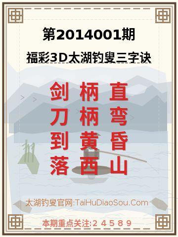 第2014001期太湖钓叟字谜