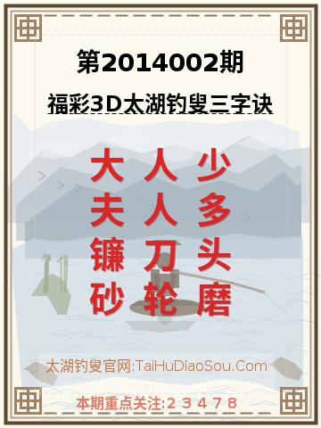 第2014002期太湖钓叟字谜