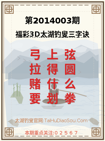 第2014003期太湖钓叟字谜