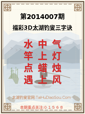 第2014007期太湖钓叟字谜