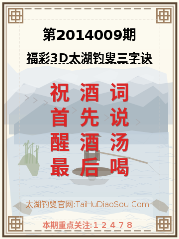 第2014009期太湖钓叟字谜