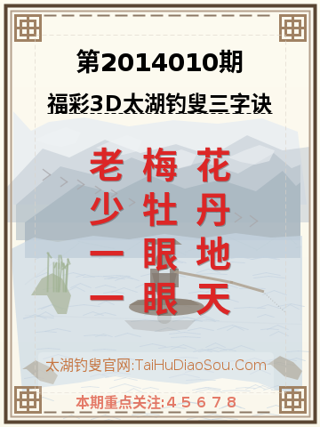 第2014010期太湖钓叟字谜