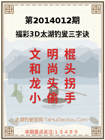 第2014012期太湖钓叟字谜