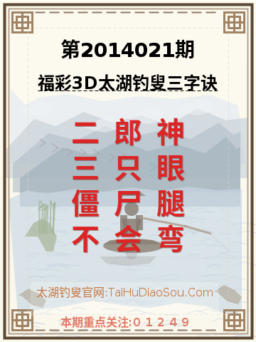 第2014021期太湖钓叟字谜