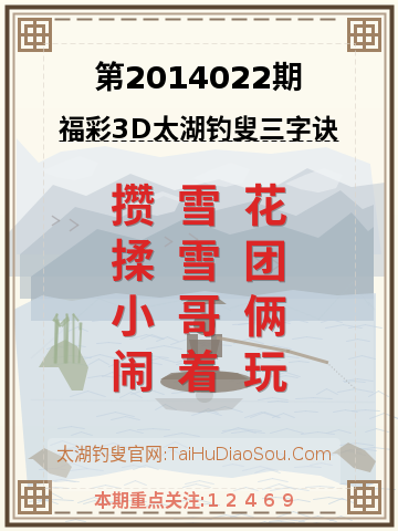 第2014022期太湖钓叟字谜