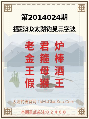 第2014024期太湖钓叟字谜