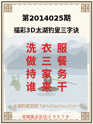 第2014025期太湖钓叟字谜