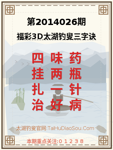 第2014026期太湖钓叟字谜