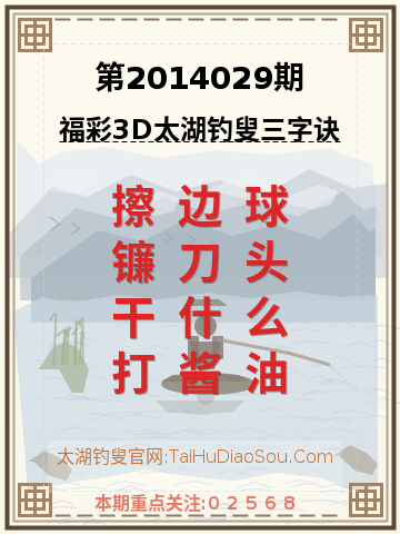 第2014029期太湖钓叟字谜