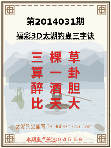 第2014031期太湖钓叟字谜