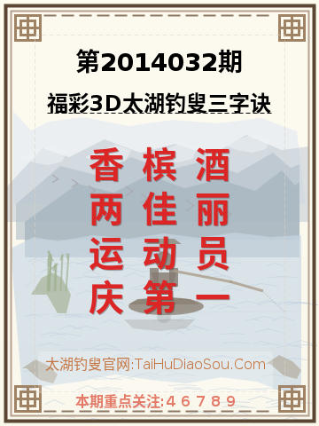 第2014032期太湖钓叟字谜