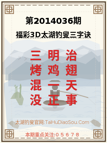 第2014036期太湖钓叟字谜