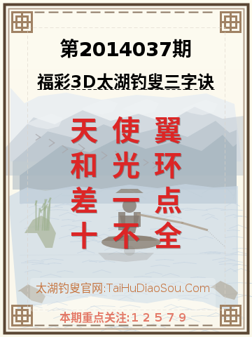 第2014037期太湖钓叟字谜