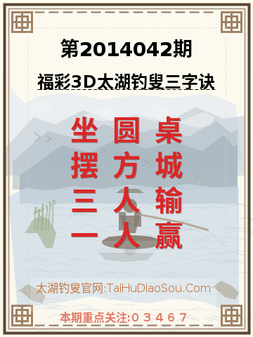 第2014042期太湖钓叟字谜