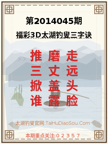 第2014045期太湖钓叟字谜