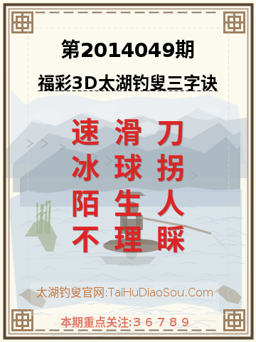 第2014049期太湖钓叟字谜