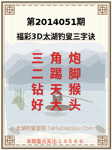 第2014051期太湖钓叟字谜