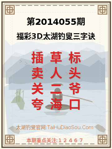 第2014055期太湖钓叟字谜