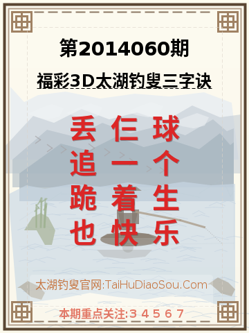 第2014060期太湖钓叟字谜