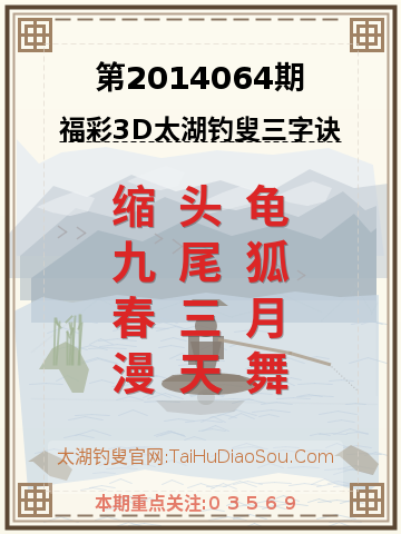 第2014064期太湖钓叟字谜