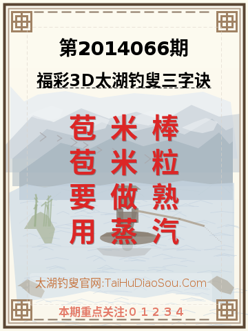 第2014066期太湖钓叟字谜