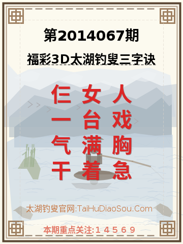 第2014067期太湖钓叟字谜