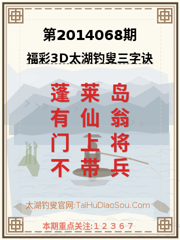 第2014068期太湖钓叟字谜