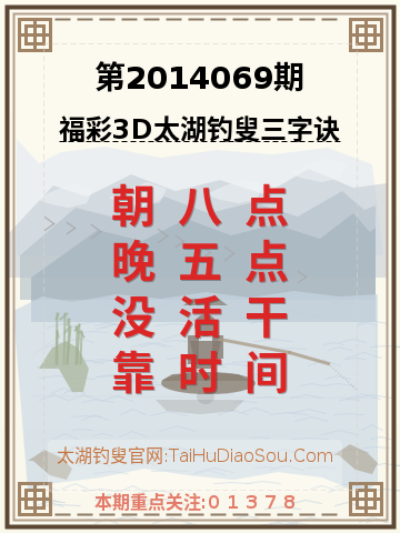 第2014069期太湖钓叟字谜
