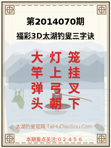第2014070期太湖钓叟字谜