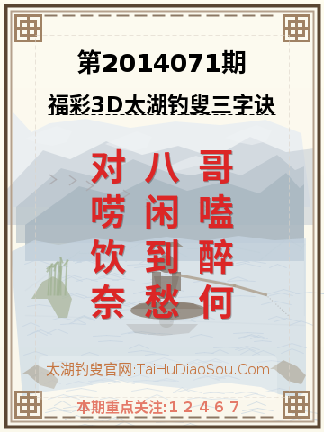 第2014071期太湖钓叟字谜