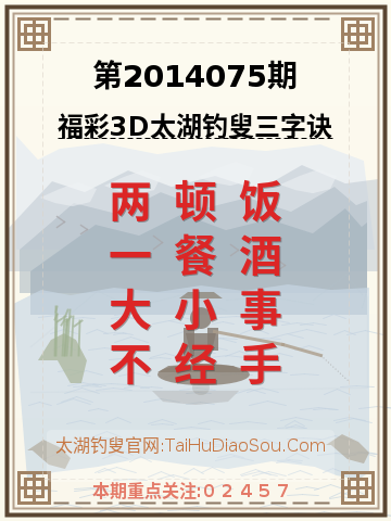 第2014075期太湖钓叟字谜