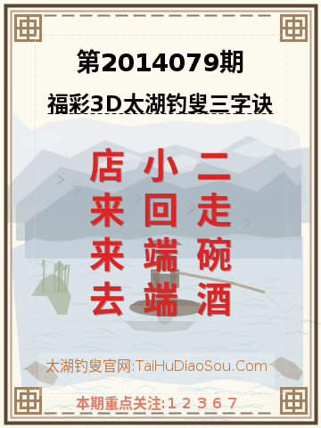 第2014079期太湖钓叟字谜