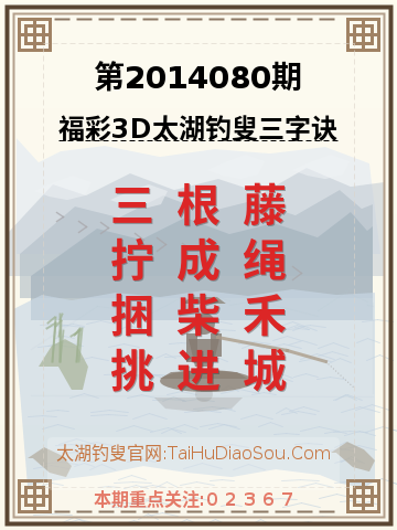 第2014080期太湖钓叟字谜