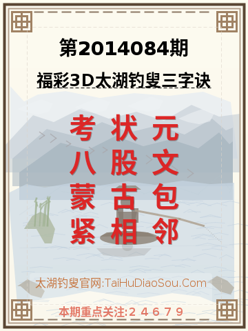 第2014084期太湖钓叟字谜