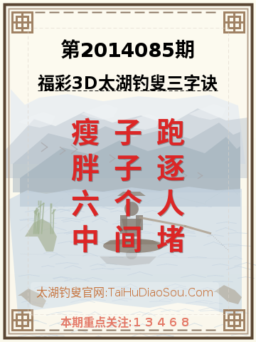 第2014085期太湖钓叟字谜