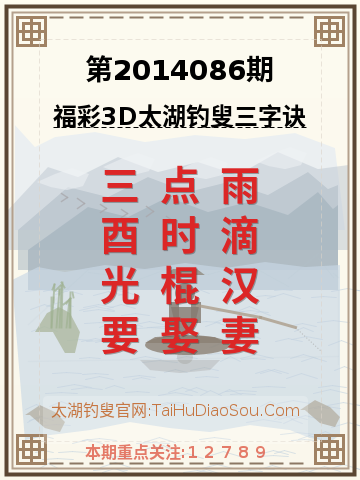 第2014086期太湖钓叟字谜