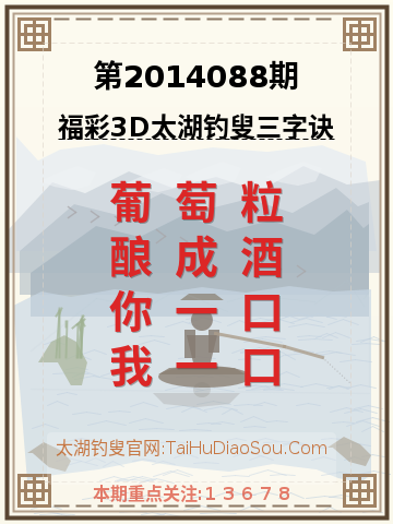 第2014088期太湖钓叟字谜