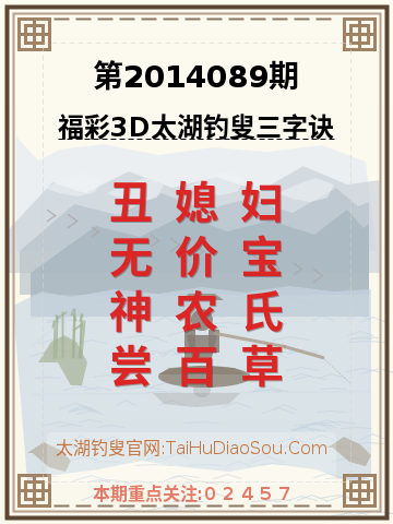 第2014089期太湖钓叟字谜