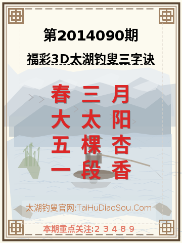 第2014090期太湖钓叟字谜