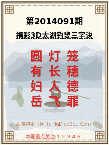 第2014091期太湖钓叟字谜