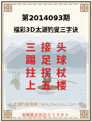 第2014093期太湖钓叟字谜