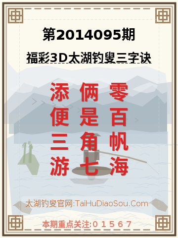 第2014095期太湖钓叟字谜