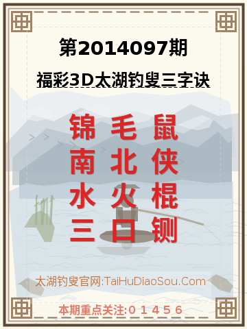 第2014097期太湖钓叟字谜