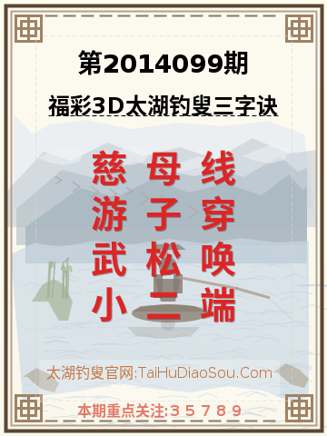 第2014099期太湖钓叟字谜