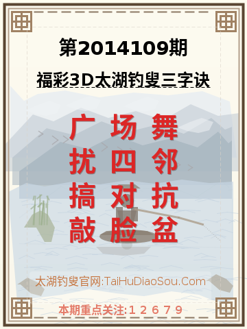 第2014109期太湖钓叟字谜